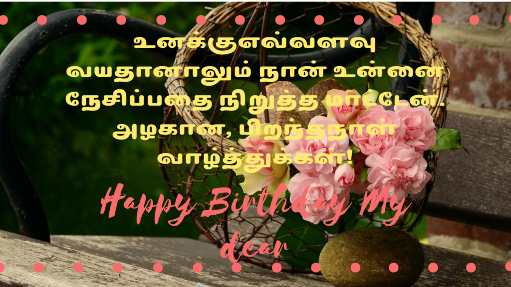 happy birthday wishes for wife in tamil