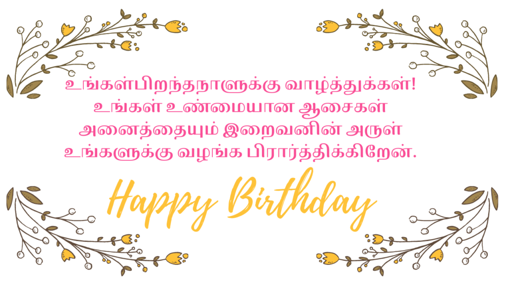 Religious Birthday Wishes in Tamil