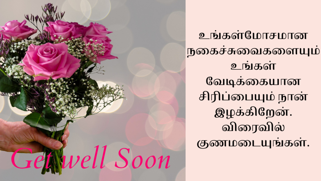 Funny Getwell Soon Messages in Tamil