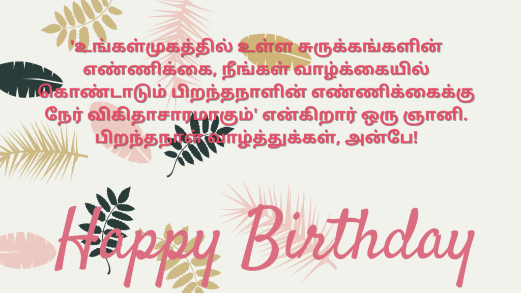 funny birthday wishes in tamil