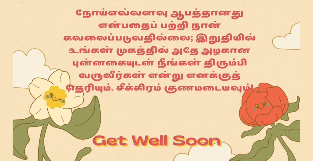 Getwell Soon Messages for Co Workers in Tamil