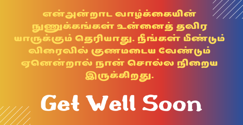 Getwell Soon Messages for Brother and Sister in Tamil