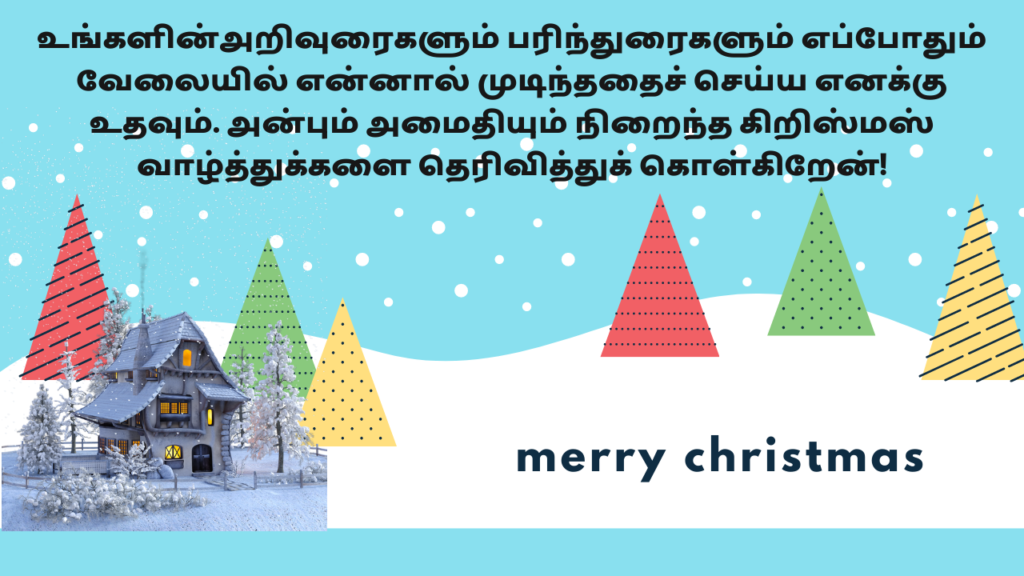 hristmas Wishes for Colleagues or Co Workers in Tamil