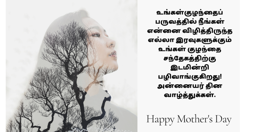 mothers day wishes in tamil
