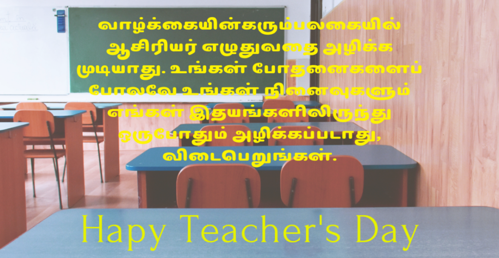 teacher day wishes in tamil