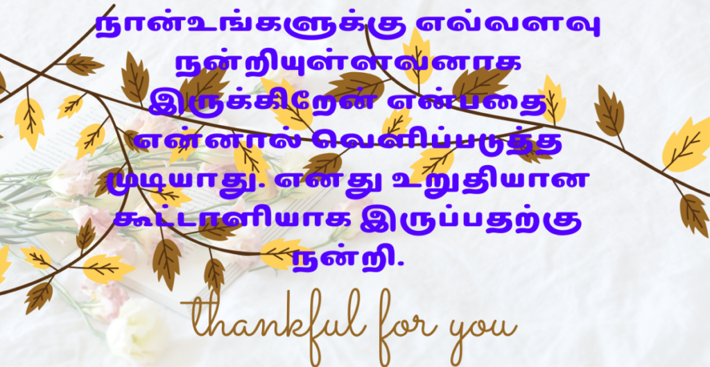 Thankyou Messages for Support in Tamil