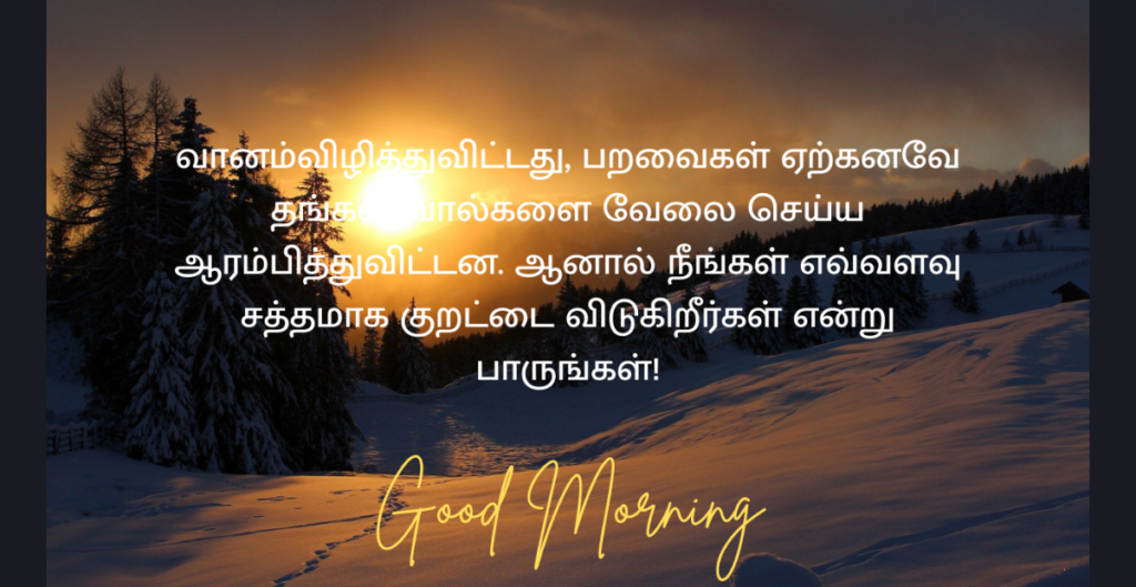 Funny Good Morning Wishes in Tamil