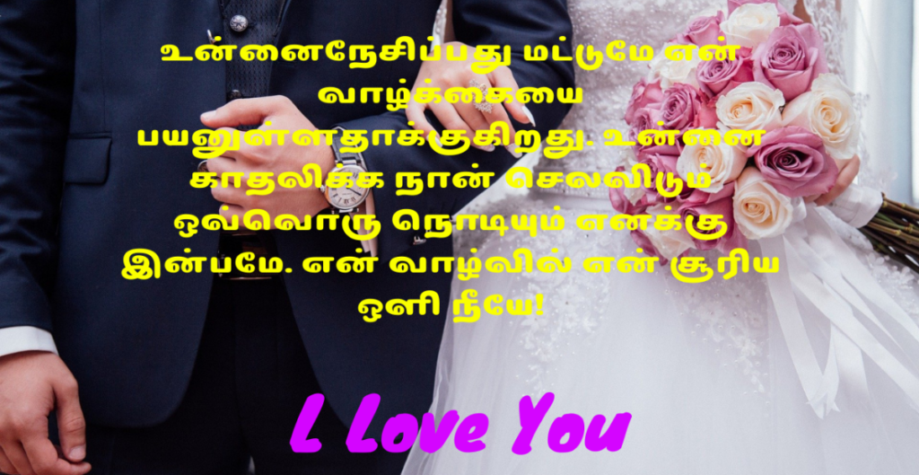 I Love You Messages in Tamil