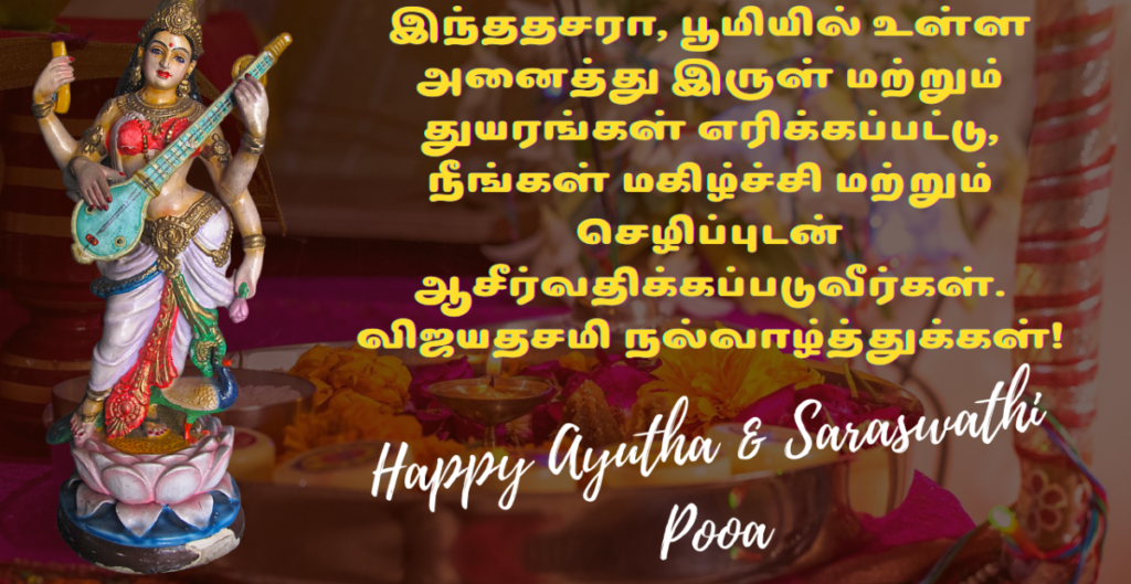 ayudha pooja wishes images in tamil